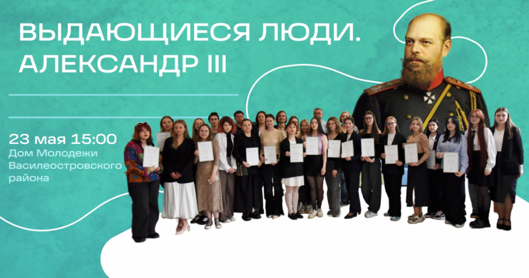 Студенты СПбГПМУ стали лауреатами конкурса «Выдающиеся люди России. Александр III» 10