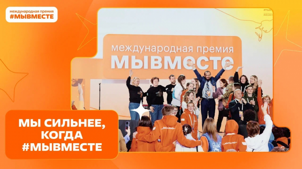 Мы сильнее, когда #МЫВМЕСТЕ