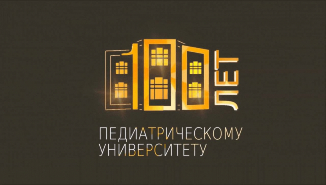 Регистрация на 100-летие Педиатрического Университета приостановлена!