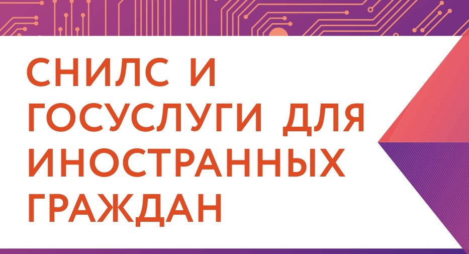 Госуслуги для иностранцев
