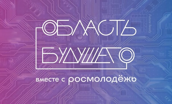 Открыта регистрация на Всероссийский форум «Область будущего»