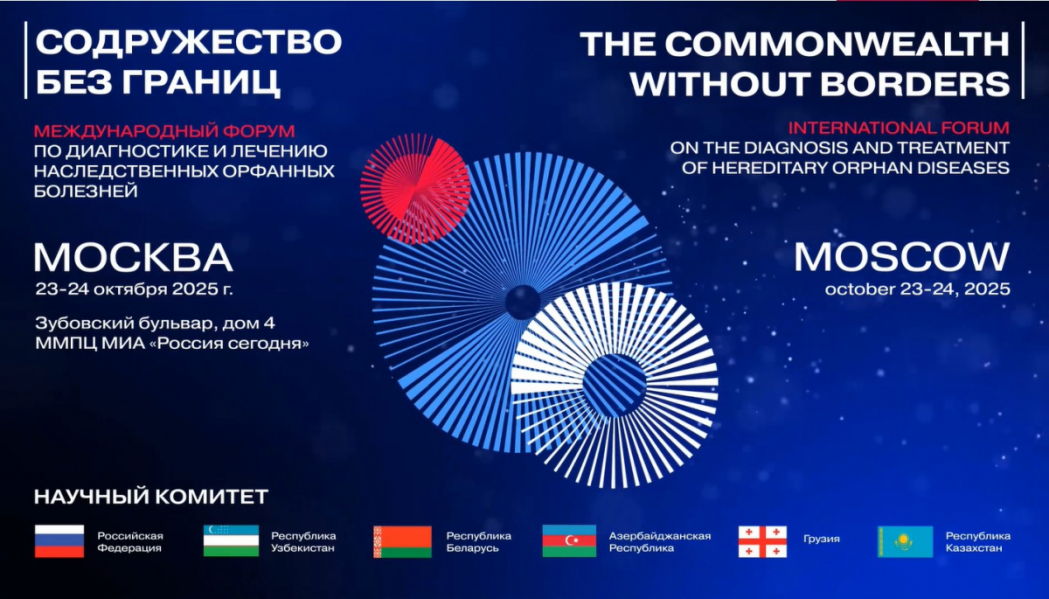 IV Международный Форум по диагностике и лечению наследственных орфанных болезней «Содружество без границ»