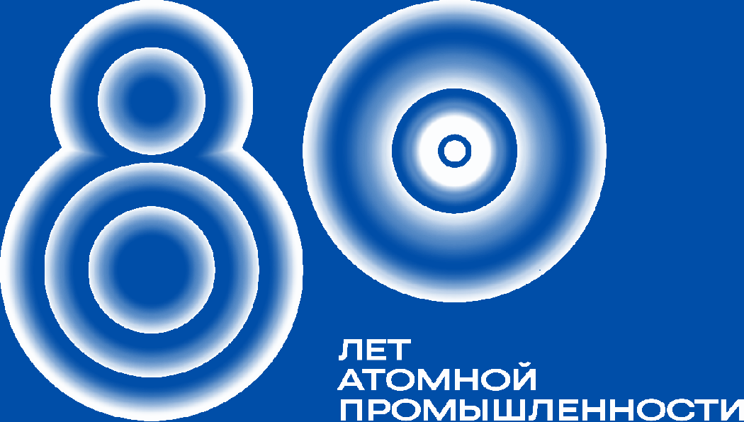 Юбилей атомной промышленности