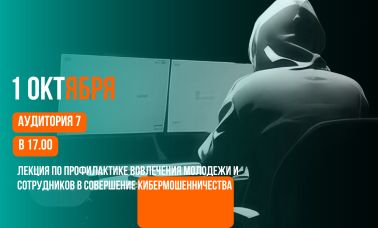 Противодействие кибермошенничеству: эксперты ГУ МВД проведут лекцию для студентов и сотрудников Педиатрического университета