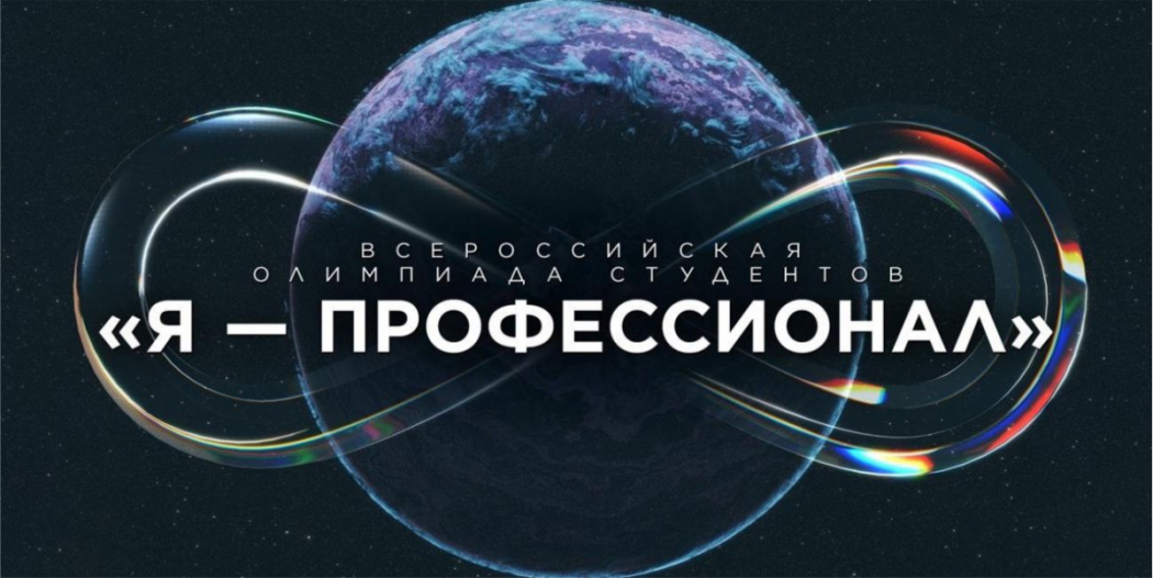 Всероссийская олимпиада студентов