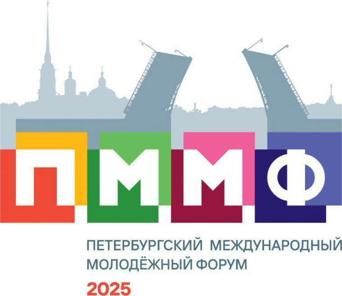18 ноября 2025 года состоится Петербургский международный молодежный форум