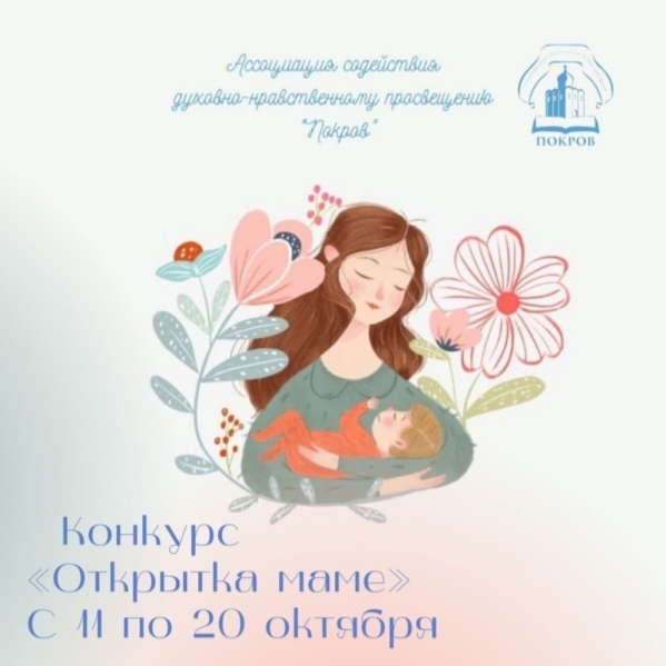 Приглашаем принять участие в конкурсе «Открытка маме»