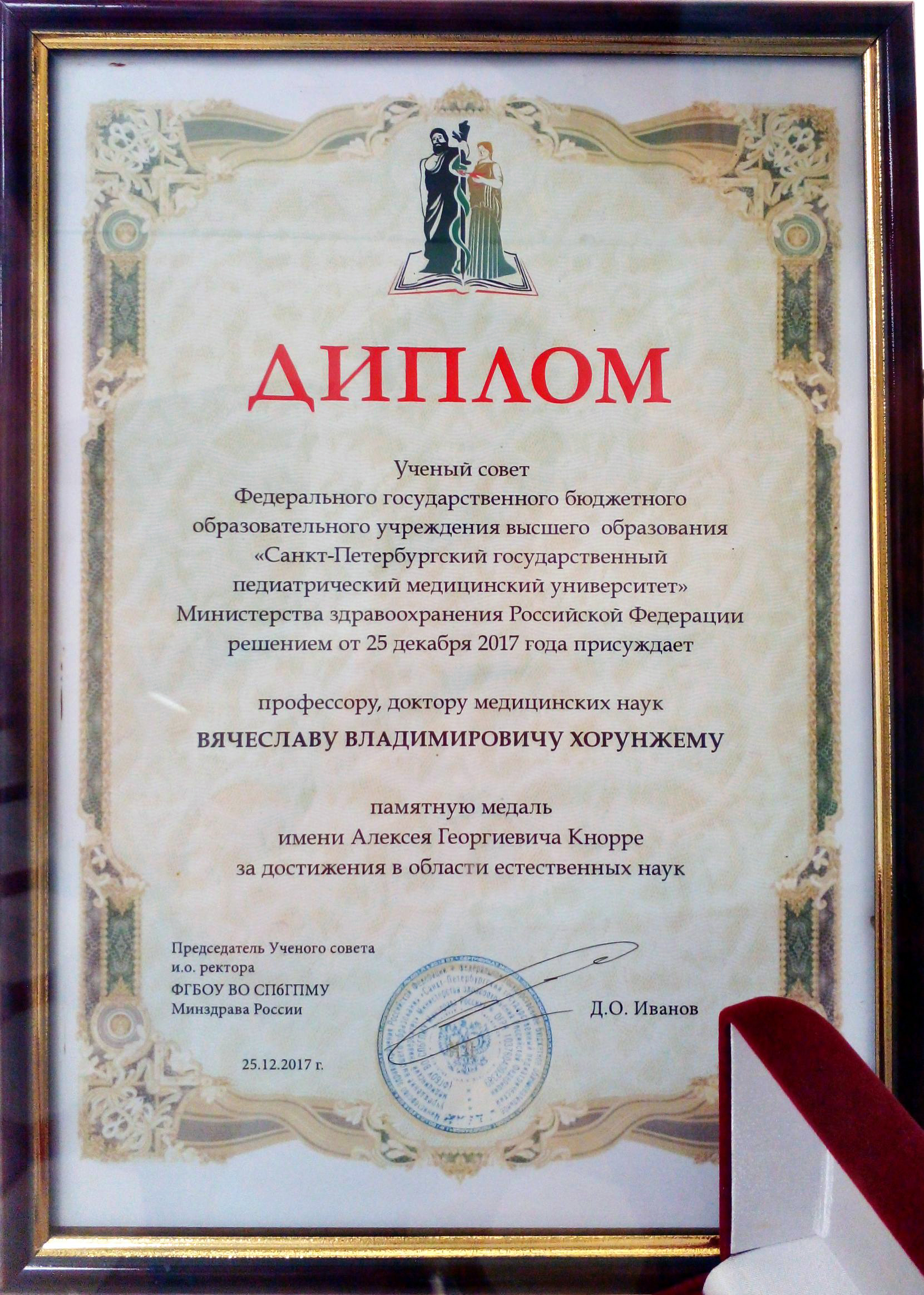 Почетные награды профессора В.В. Хорунжего