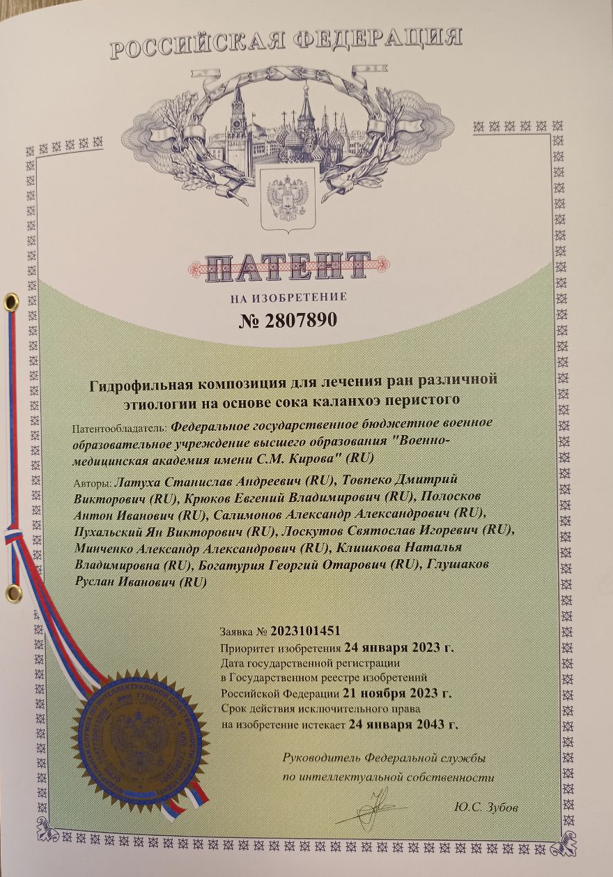 Получен патент на изобретение в 2023 году: «Гидрофильная композиция для лечения ран различной этиологии на основе сока каланхоэ перистого» №2807890. Заявка № 2023101451/04(003058) (22) от 24.01.2023